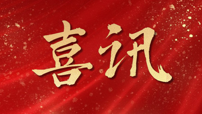喜訊！公司多項(xiàng)目榮獲勞動(dòng)競(jìng)賽第二階段“優(yōu)秀施工單位”，葉集興洪大道改擴(kuò)建工程榮獲“黃山杯”、“安徽省交通優(yōu)秀工程”多個(gè)獎(jiǎng)項(xiàng)